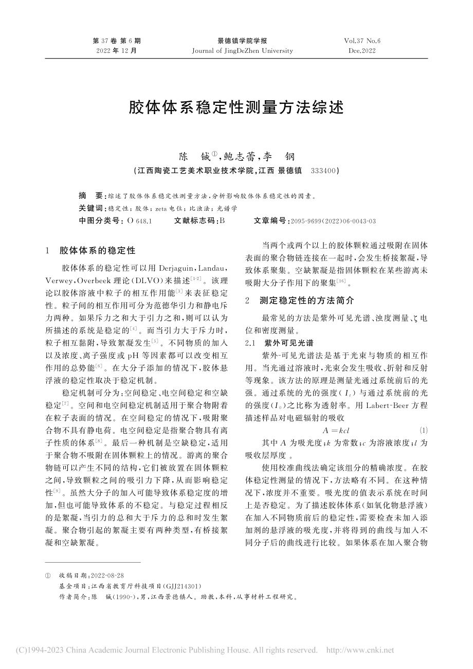 胶体体系稳定性测量方法综述_陈铖.pdf_第1页