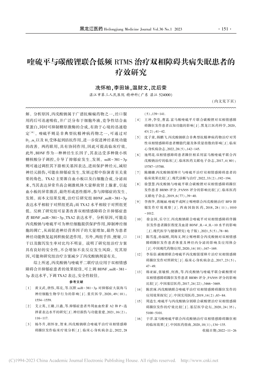 喹硫平与碳酸锂联合低频RT...障碍共病失眠患者的疗效研究_冼怀柏.pdf_第1页