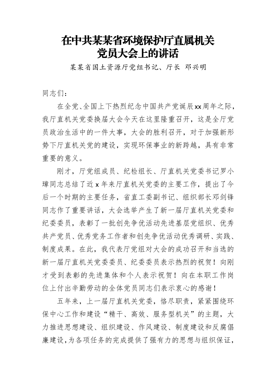 邓兴明：在中共某某省环境保护厅直属机关党员大会上的讲话.docx_第1页