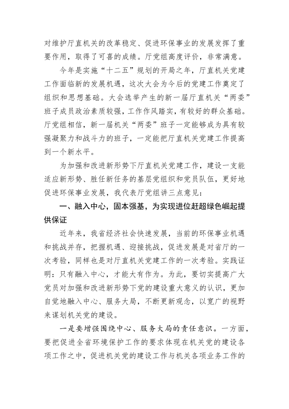 邓兴明：在中共某某省环境保护厅直属机关党员大会上的讲话.docx_第2页