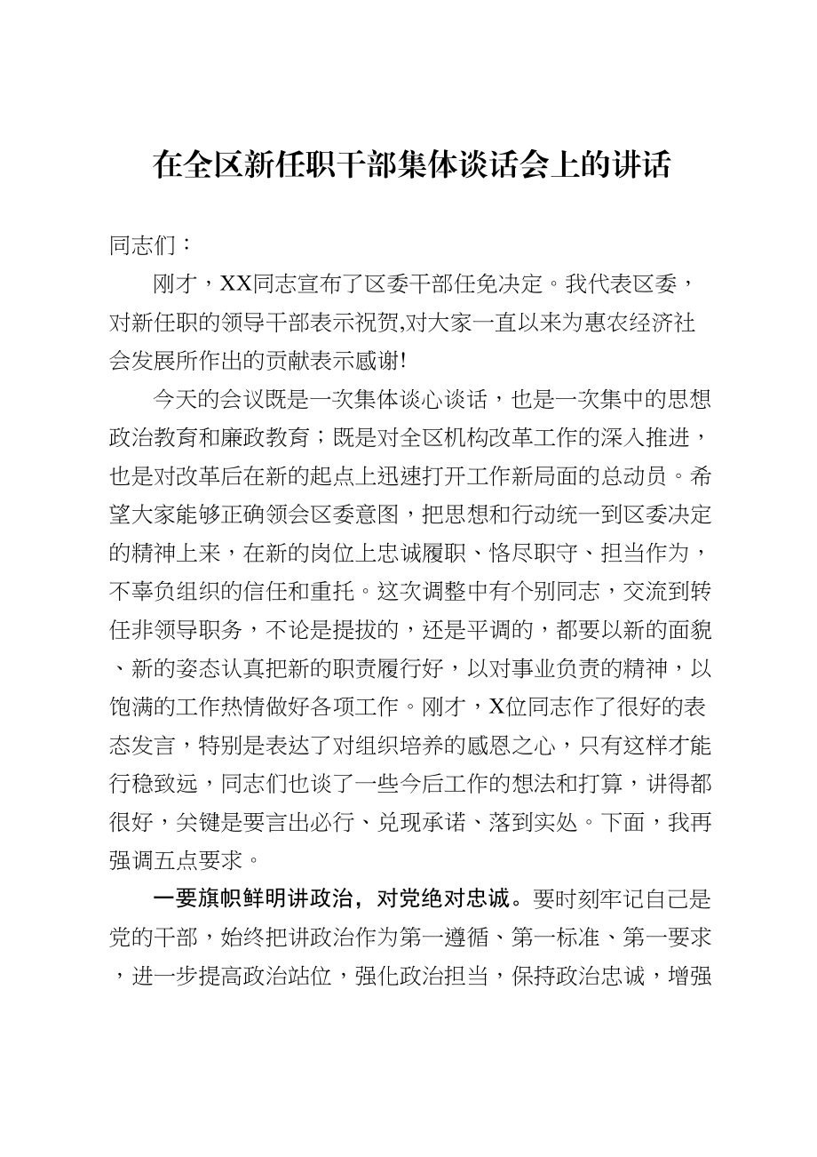 在全区新任职干部集体谈话会上的讲话.doc_第1页