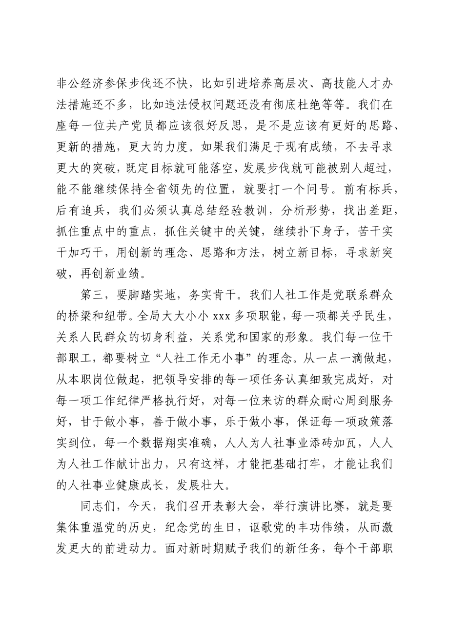 在全局七一表彰大会上的讲话.docx_第3页