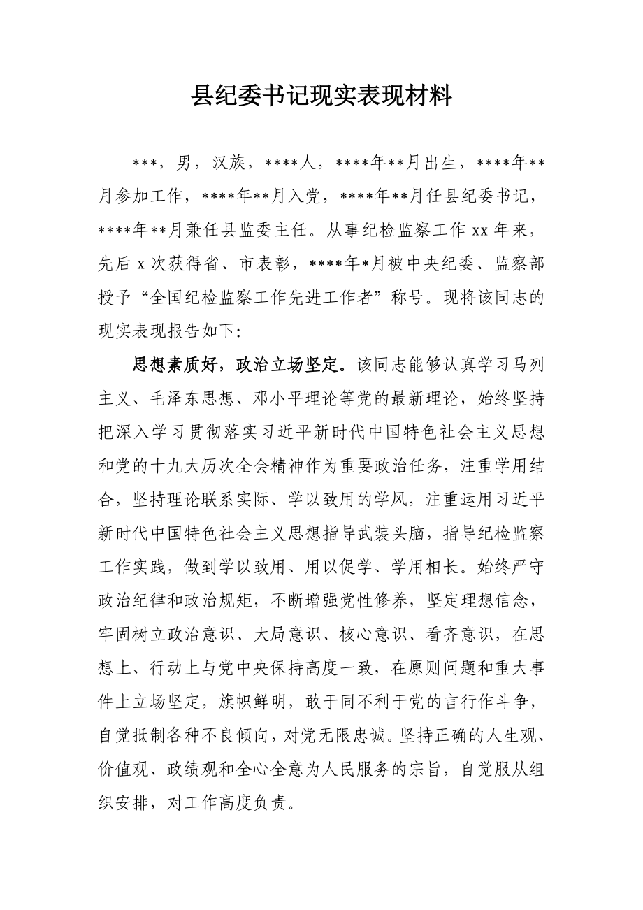 571、县纪委书记现实表现材料.docx_第1页