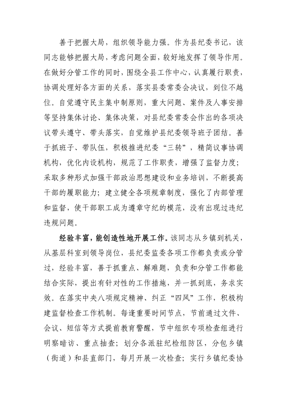 571、县纪委书记现实表现材料.docx_第2页