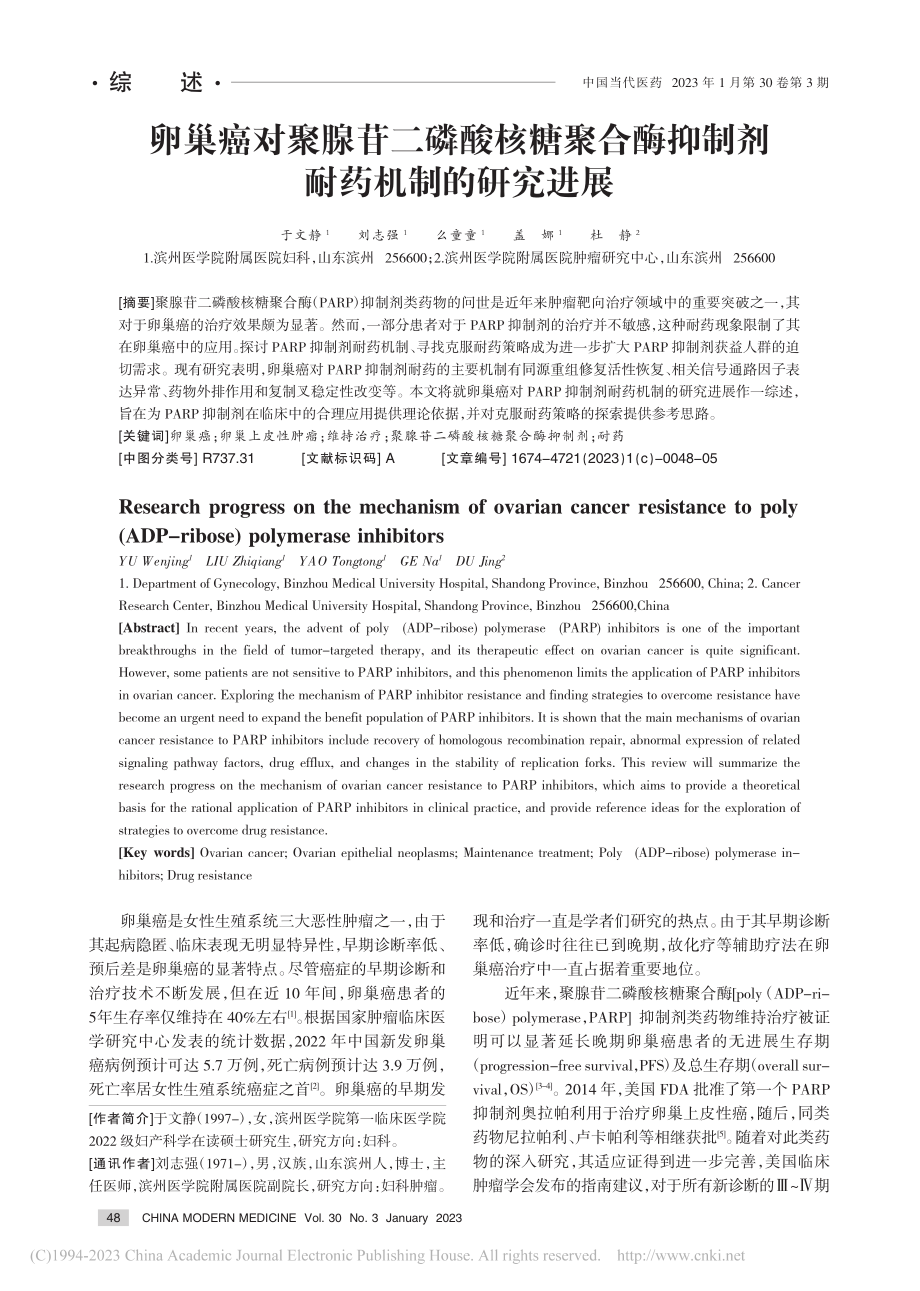 卵巢癌对聚腺苷二磷酸核糖聚...酶抑制剂耐药机制的研究进展_于文静.pdf_第1页