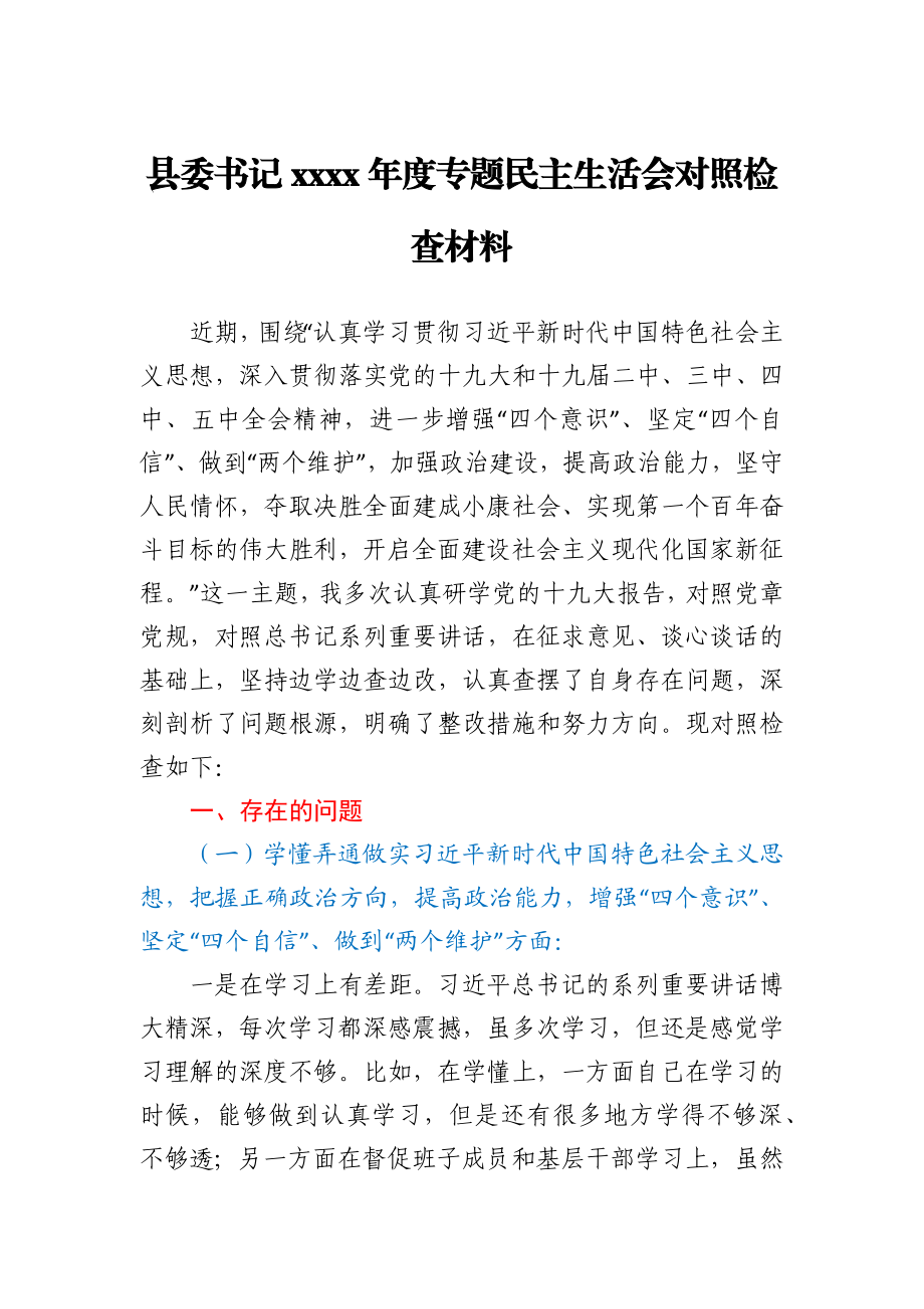 县委书记2020年度专题民主生活会对照检查材料.docx_第1页