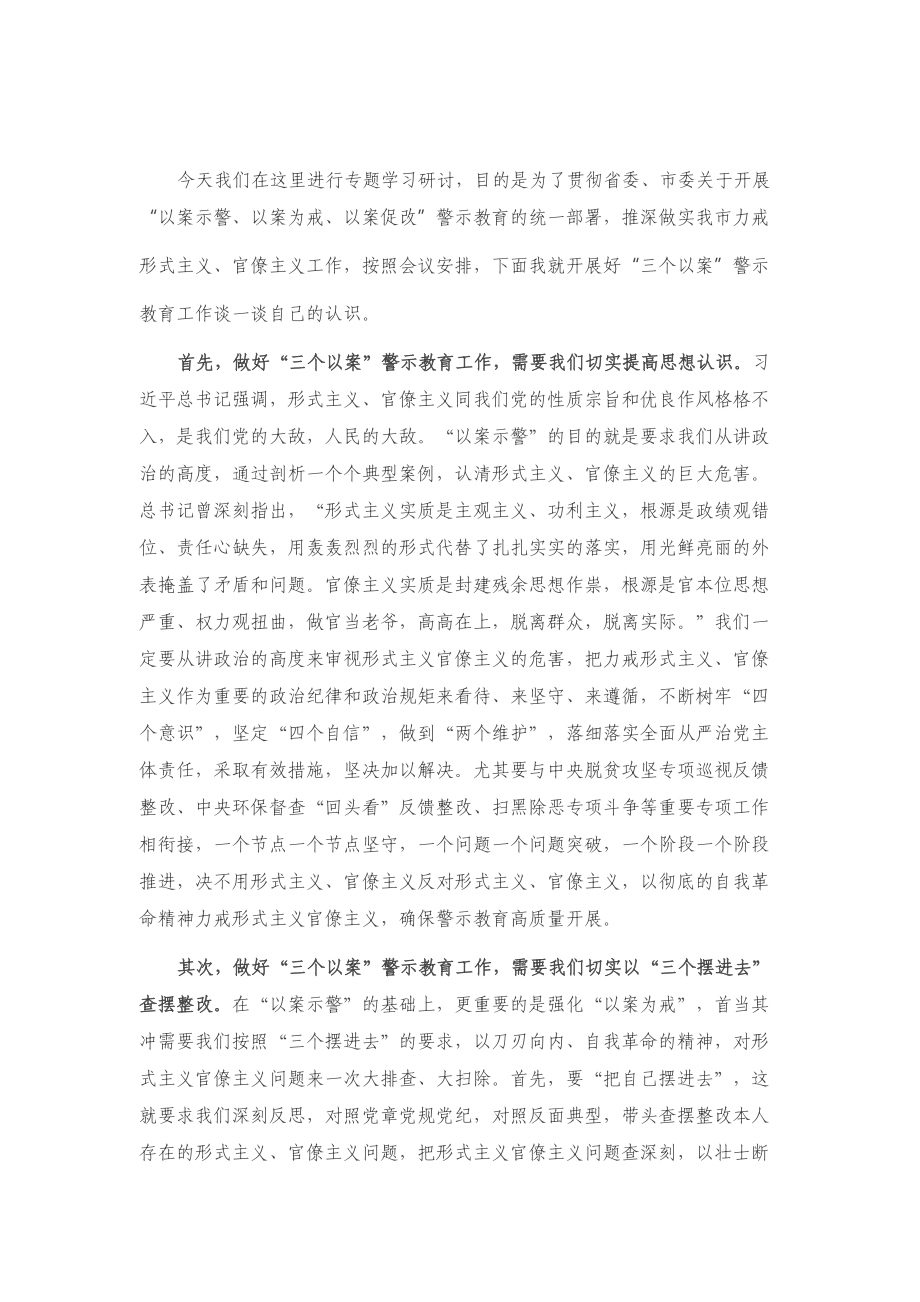 在“三个以案”警示教育专题学习研讨会上的发言提纲.doc_第1页