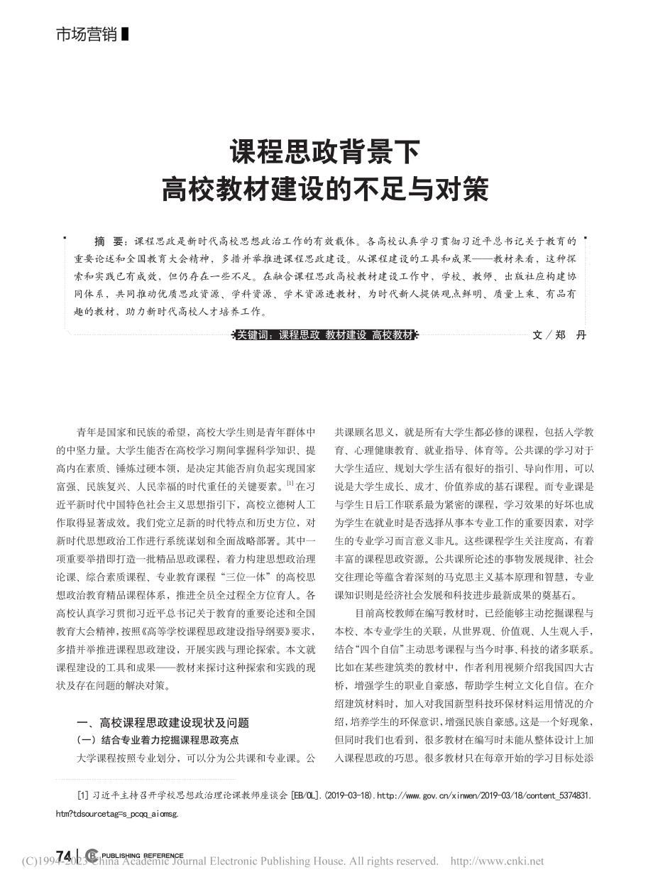 课程思政背景下高校教材建设的不足与对策_郑丹.pdf_第1页