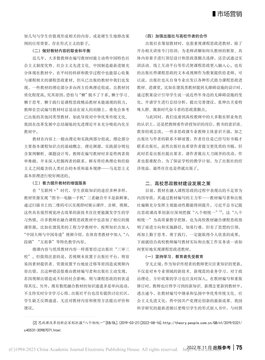 课程思政背景下高校教材建设的不足与对策_郑丹.pdf_第2页