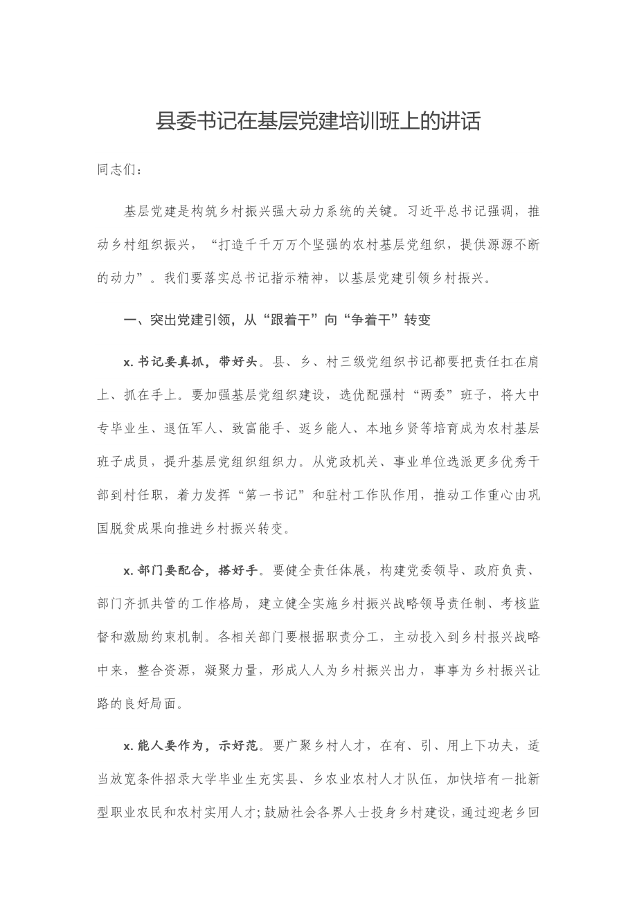 县委书记在基层党建培训班上的讲话.docx_第1页