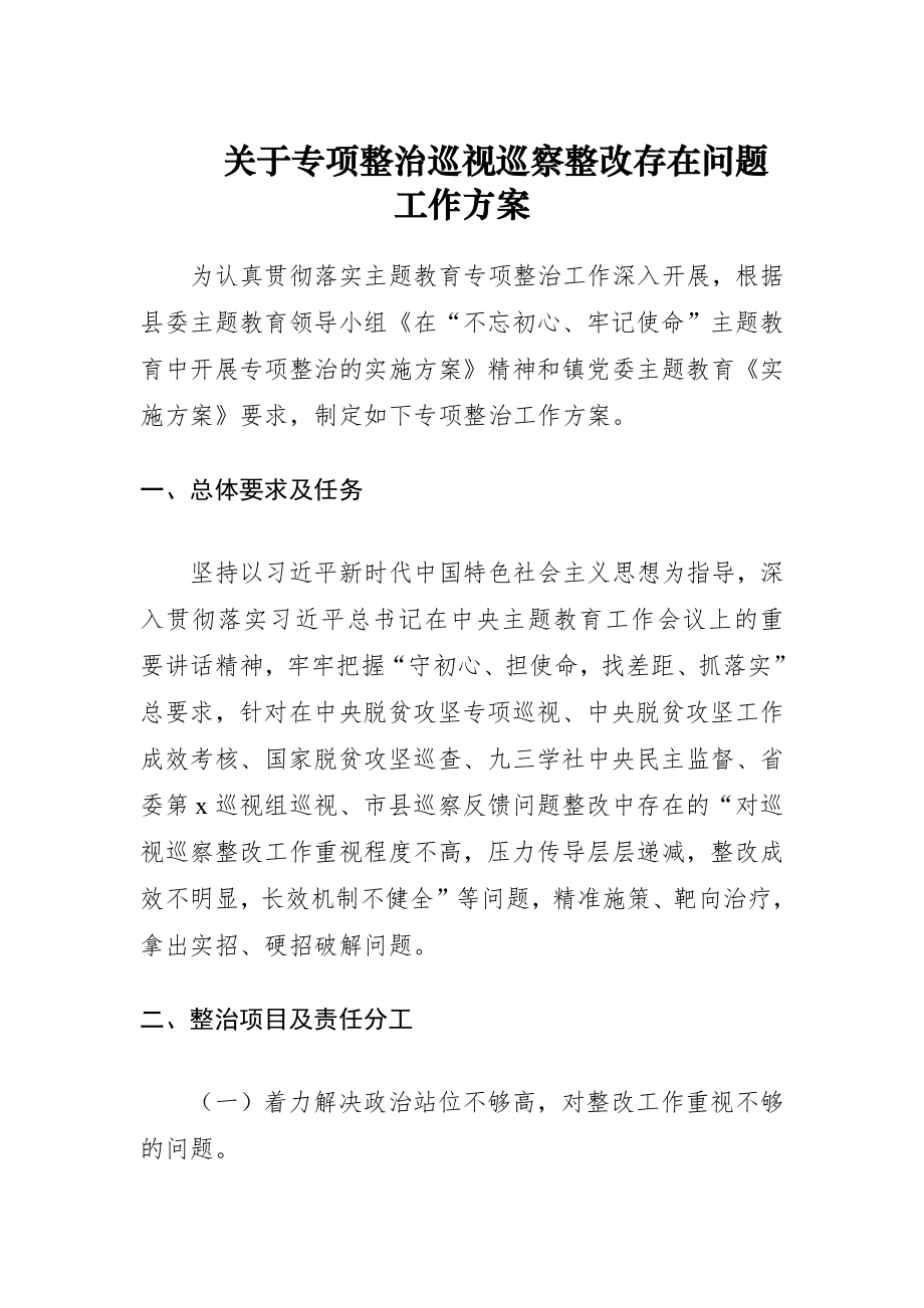 关于专项整治巡视巡察存在问题整改工作方案 (3).docx_第1页