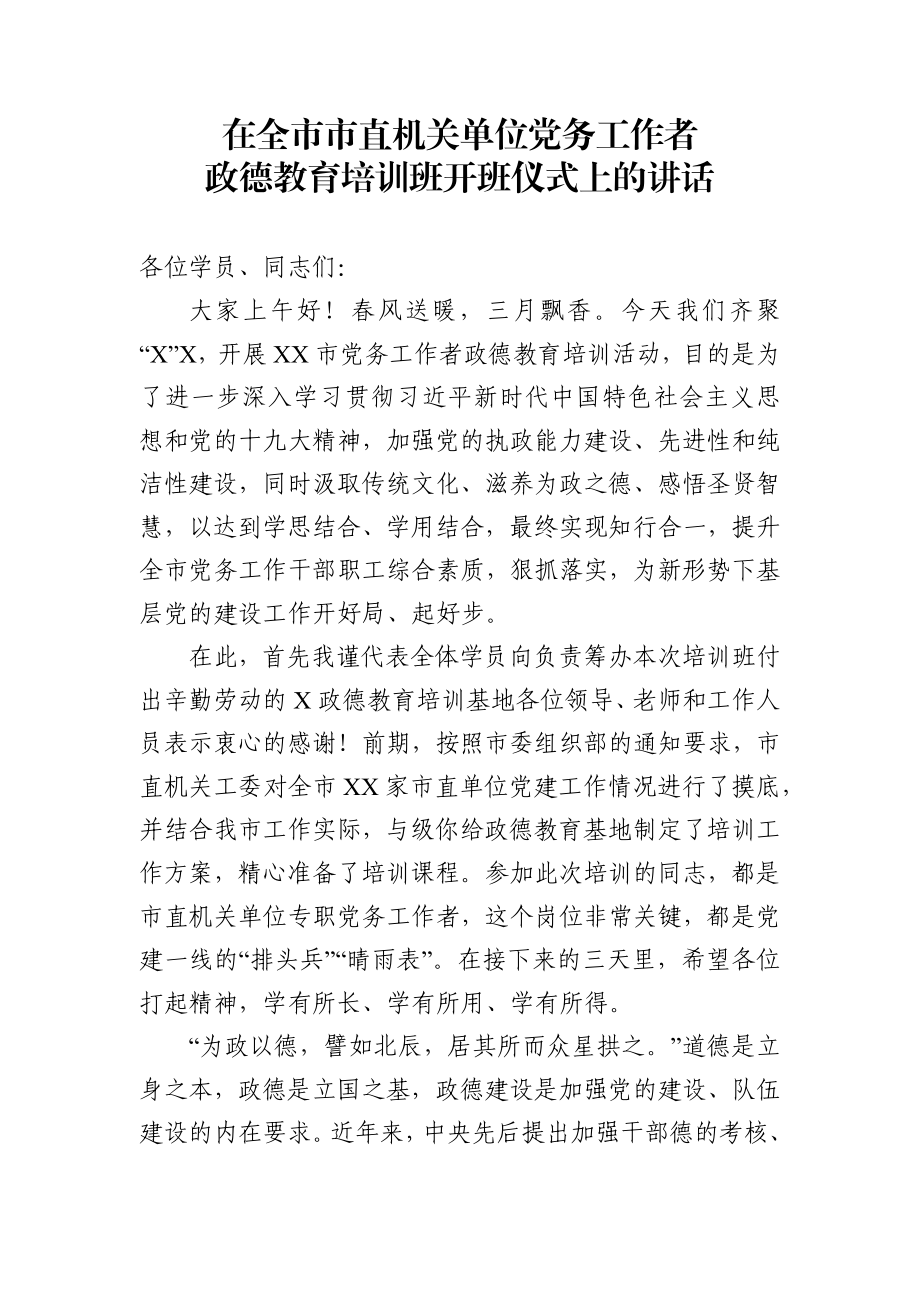 在全市机关单位党务工作者培训班开班仪式上的讲话（范文）.docx_第1页