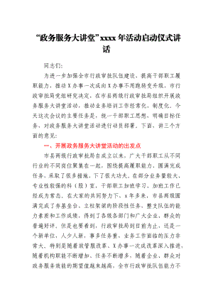 “政务服务大讲堂”2021年活动启动仪式讲话.docx