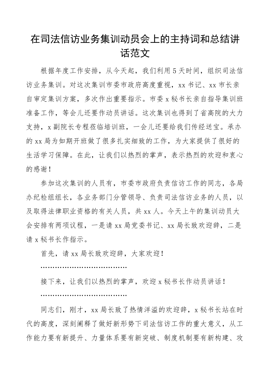 司法信访业务集训动员会议主持词讲话培训工作.docx_第1页