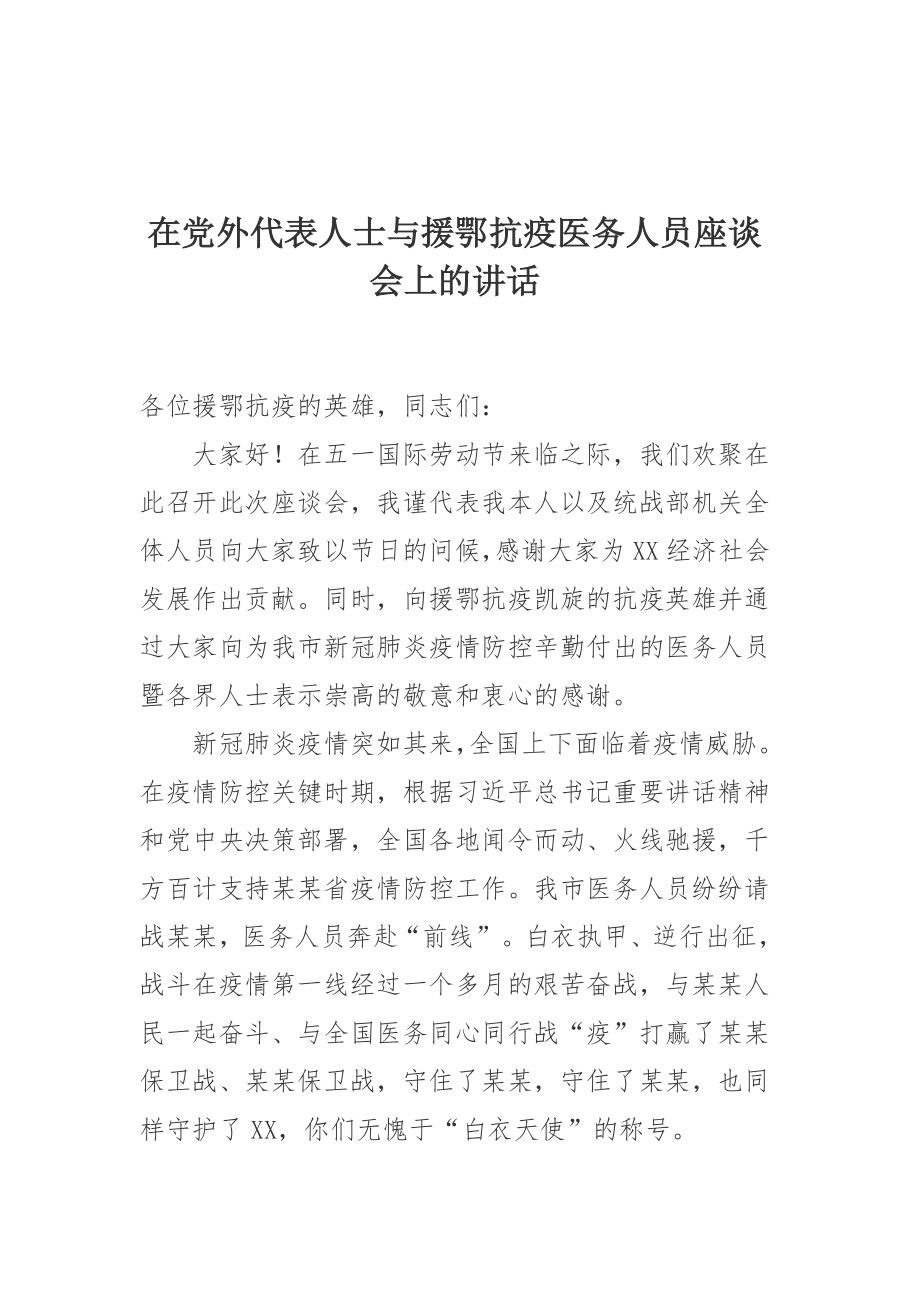 在党外代表人士与援鄂抗疫医务人员座谈会上的讲话.docx_第1页