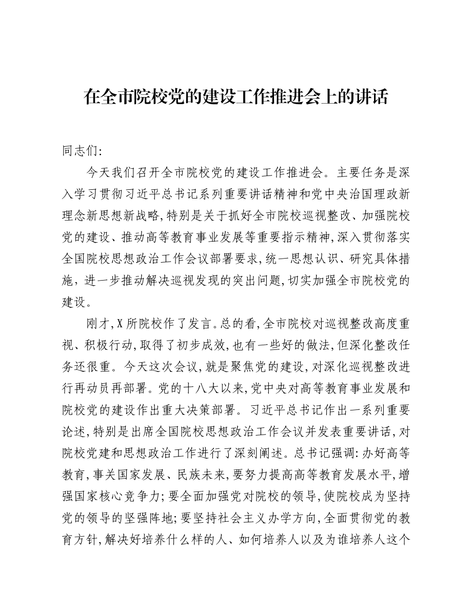 20200708在全市院校党的建设工作推进会上的讲话.doc_第1页