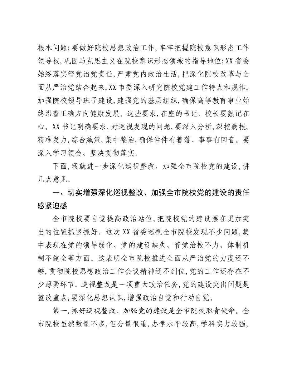 20200708在全市院校党的建设工作推进会上的讲话.doc_第2页