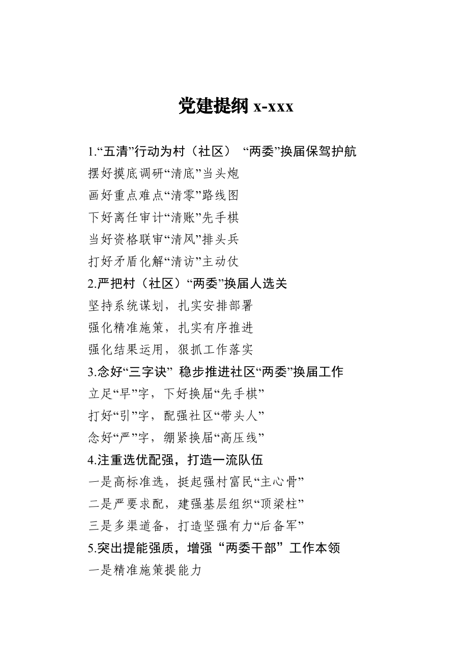 20201216党建提纲1.doc_第1页