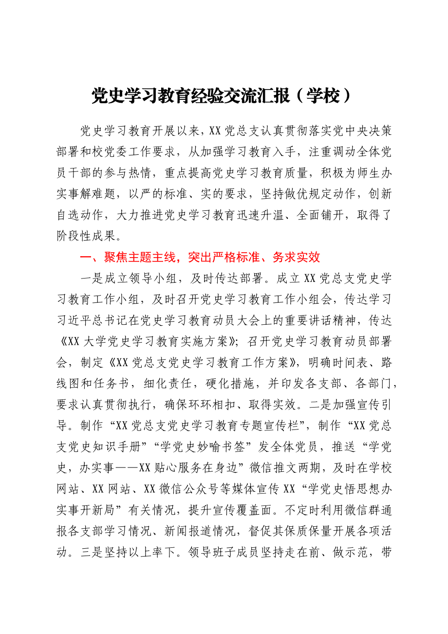 党史学习教育经验交流汇报（学校）.docx_第1页