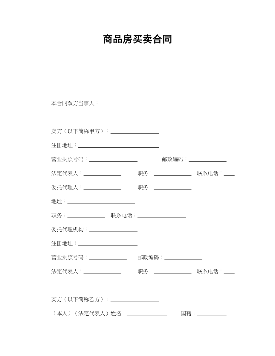 商品房买卖合同1(1).doc_第1页