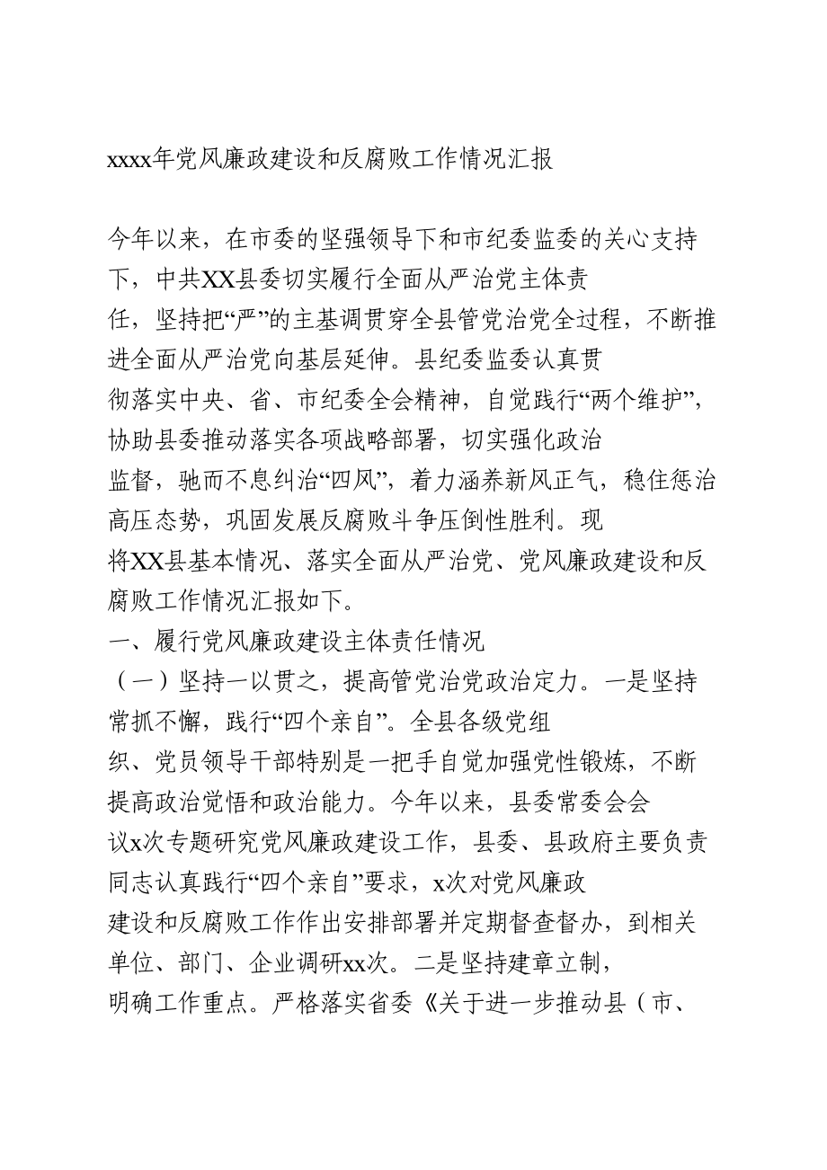 2021年党风廉政建设和反腐败工作情况汇报.doc_第1页