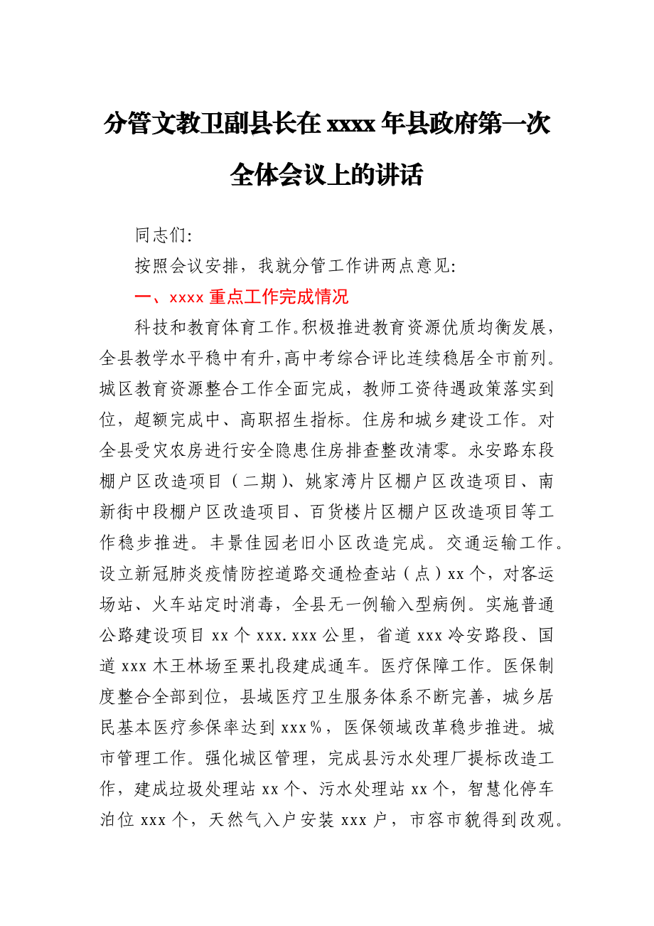 分管文教卫副县长在2021年县政府第一次全体会议上的讲话.docx_第1页