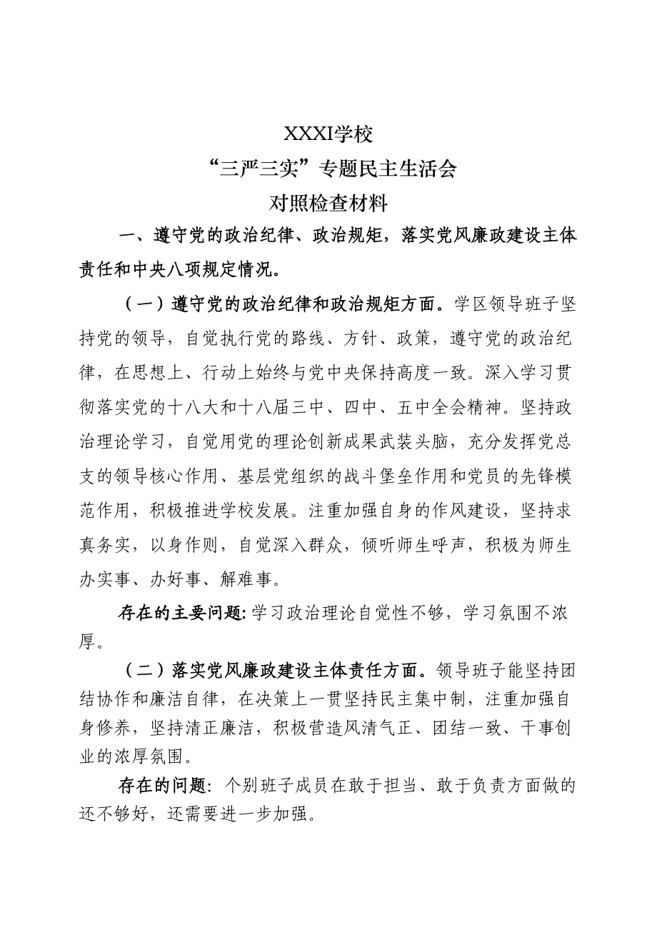 学校“三严三实”领导班子专题民主生活会对照检查材料.doc_第1页