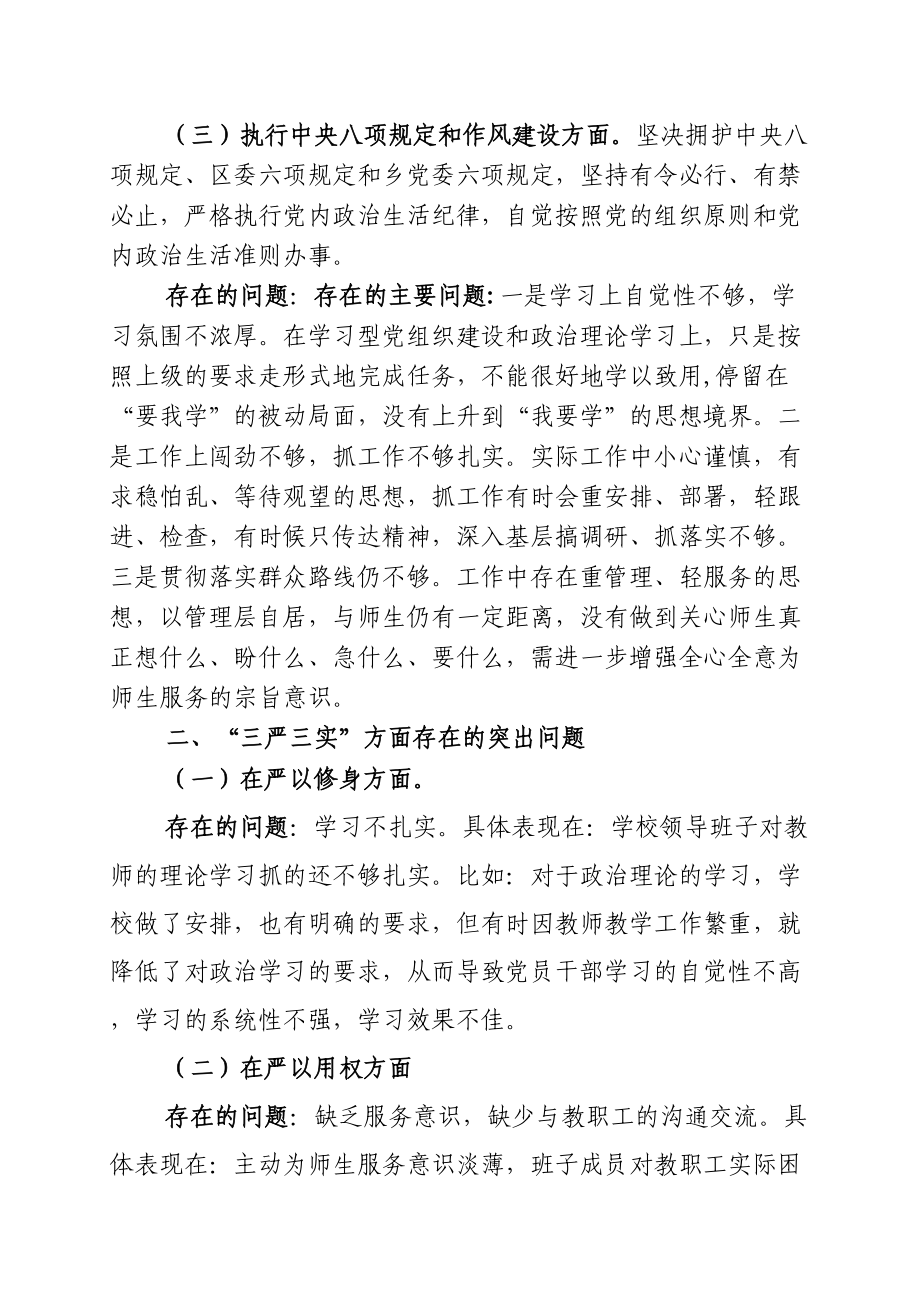 学校“三严三实”领导班子专题民主生活会对照检查材料.doc_第2页