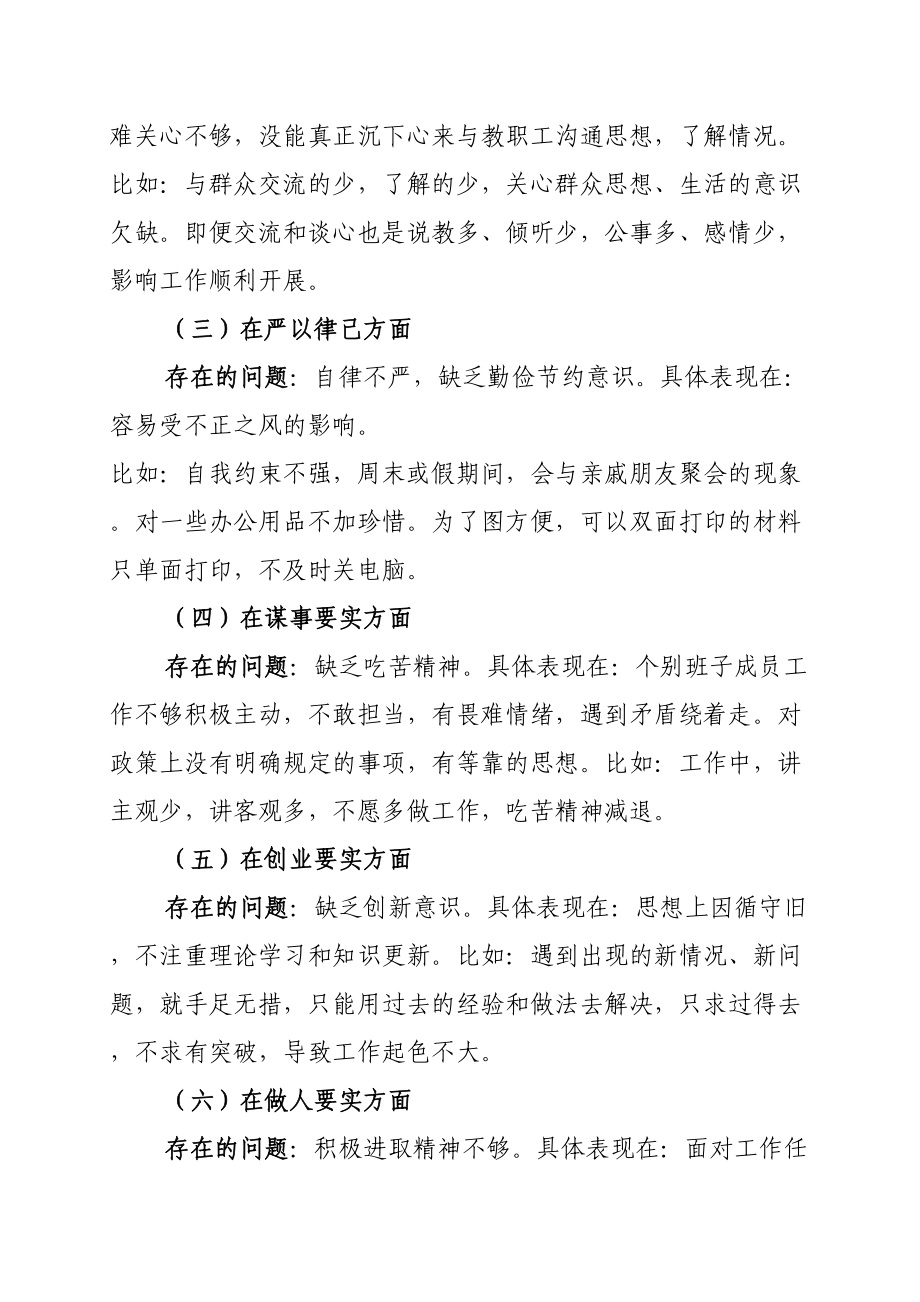 学校“三严三实”领导班子专题民主生活会对照检查材料.doc_第3页