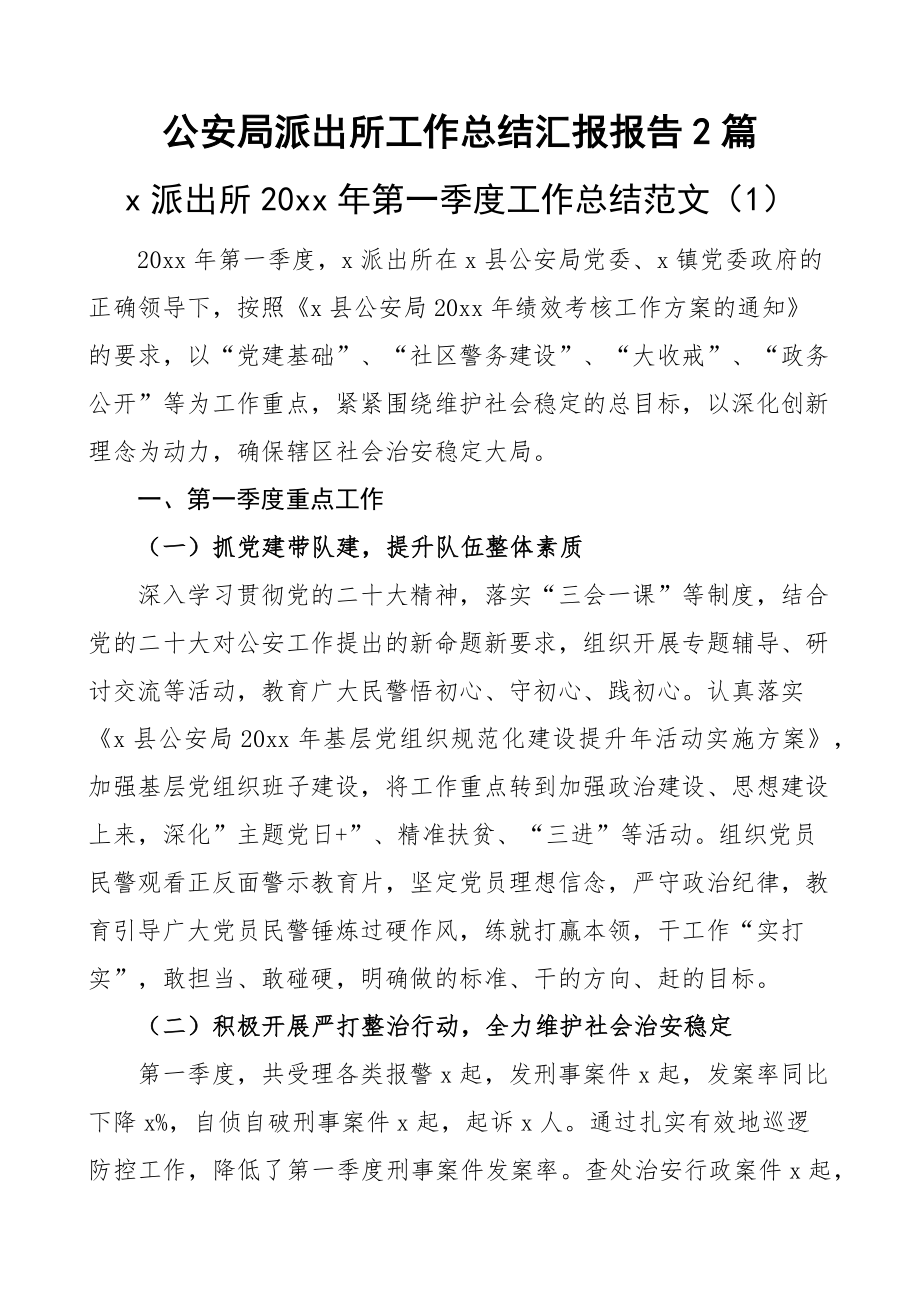 公安局派出所工作总结汇报报告2篇.docx_第1页