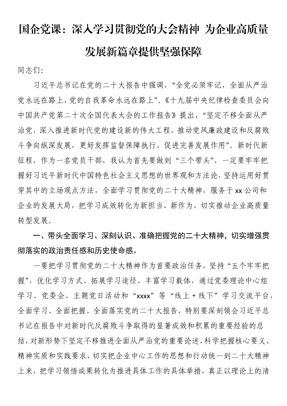 国企党课：深入学习贯彻党的大会精神 为企业高质量发展新篇章提供坚强保障.docx_第1页