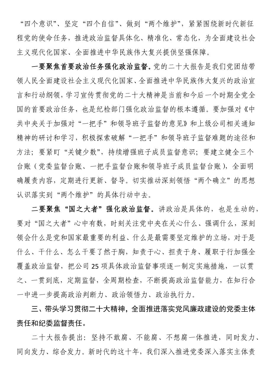 国企党课：深入学习贯彻党的大会精神 为企业高质量发展新篇章提供坚强保障.docx_第3页