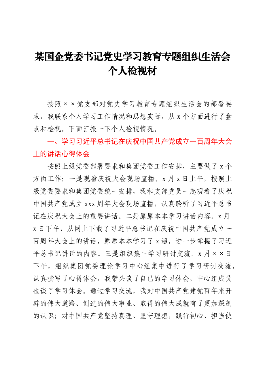 某国企党委书记党史学习教育专题组织生活会个人检视材料.docx_第1页