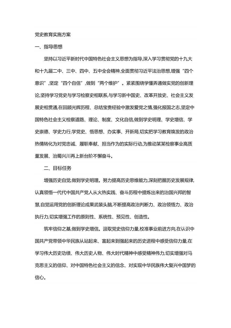 党史教育实施方案.docx_第1页