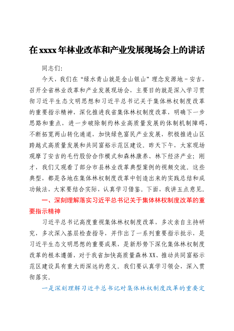 在2021年林业改革和产业发展现场会上的讲话.docx_第1页