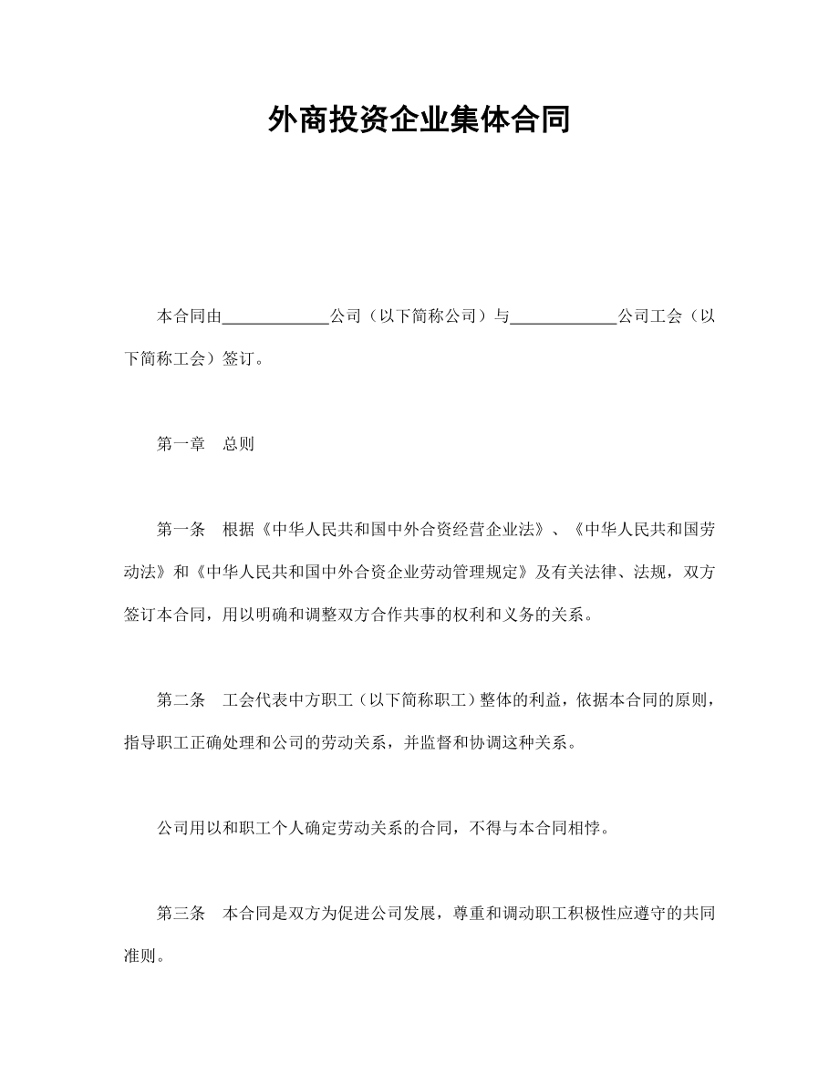 外商投资企业集体合同(1).doc_第1页