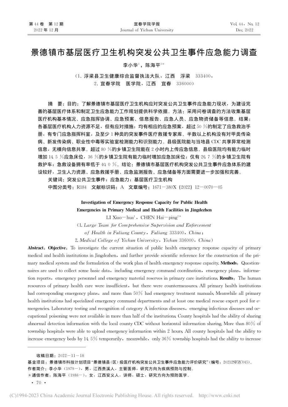 景德镇市基层医疗卫生机构突发公共卫生事件应急能力调查_李小华.pdf_第1页