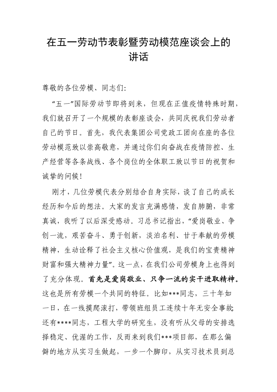 一劳动节表彰暨劳动模范座谈会上的讲话.docx_第1页