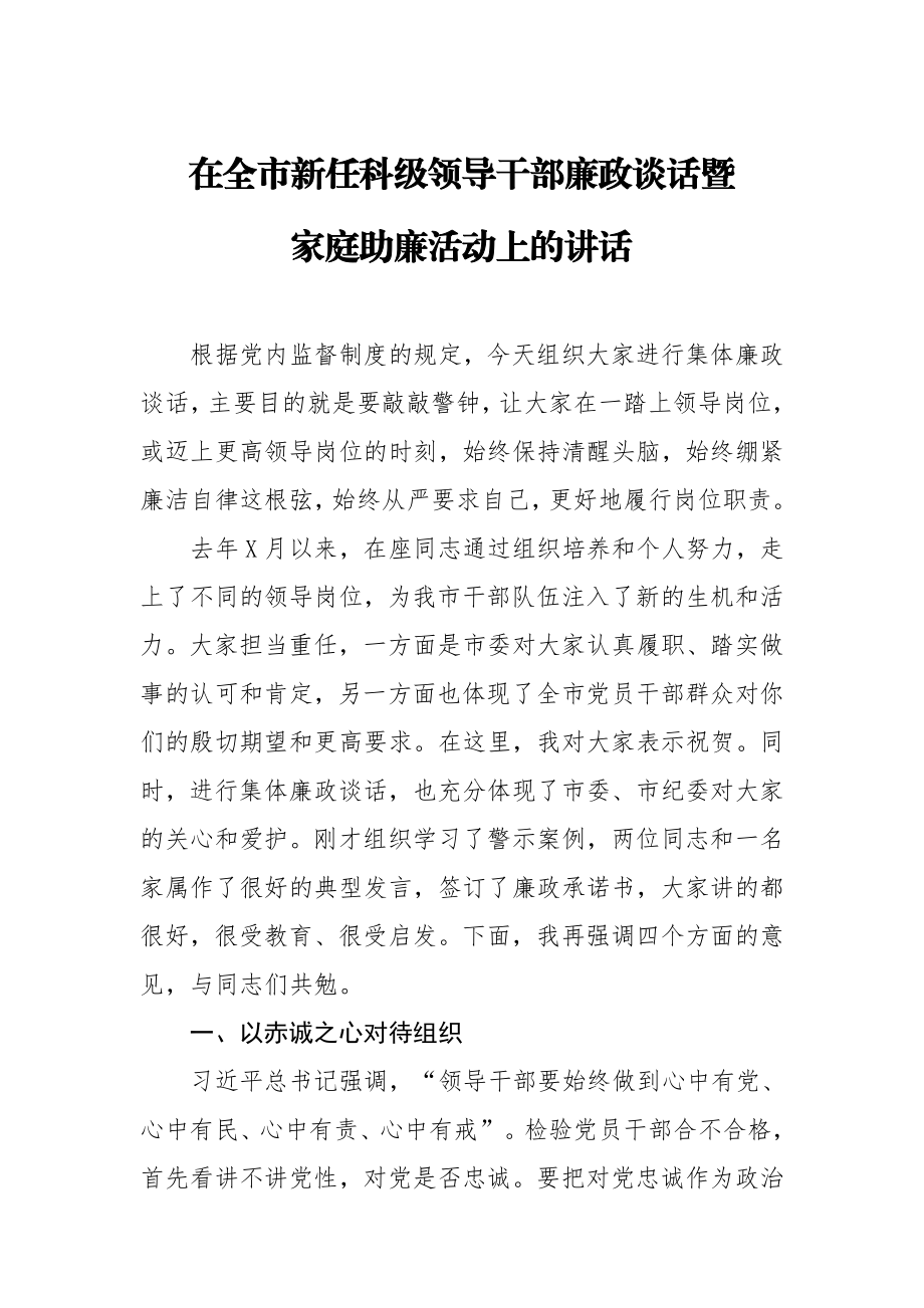 20200916在全市新任科级领导干部廉政谈话暨家庭助廉活动上的讲话.doc_第1页