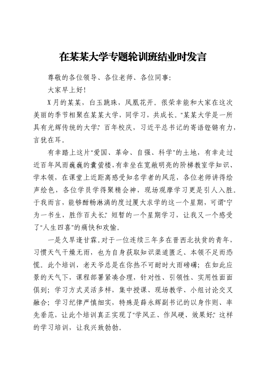 在某某大学专题轮训班结业时发言.docx_第1页