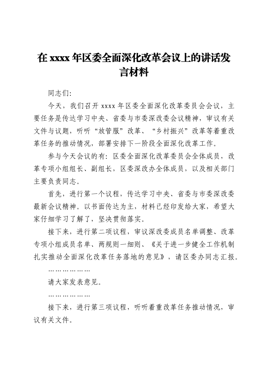 干部在2021年区委全面深化改革会议上的讲话发言材料.docx_第1页