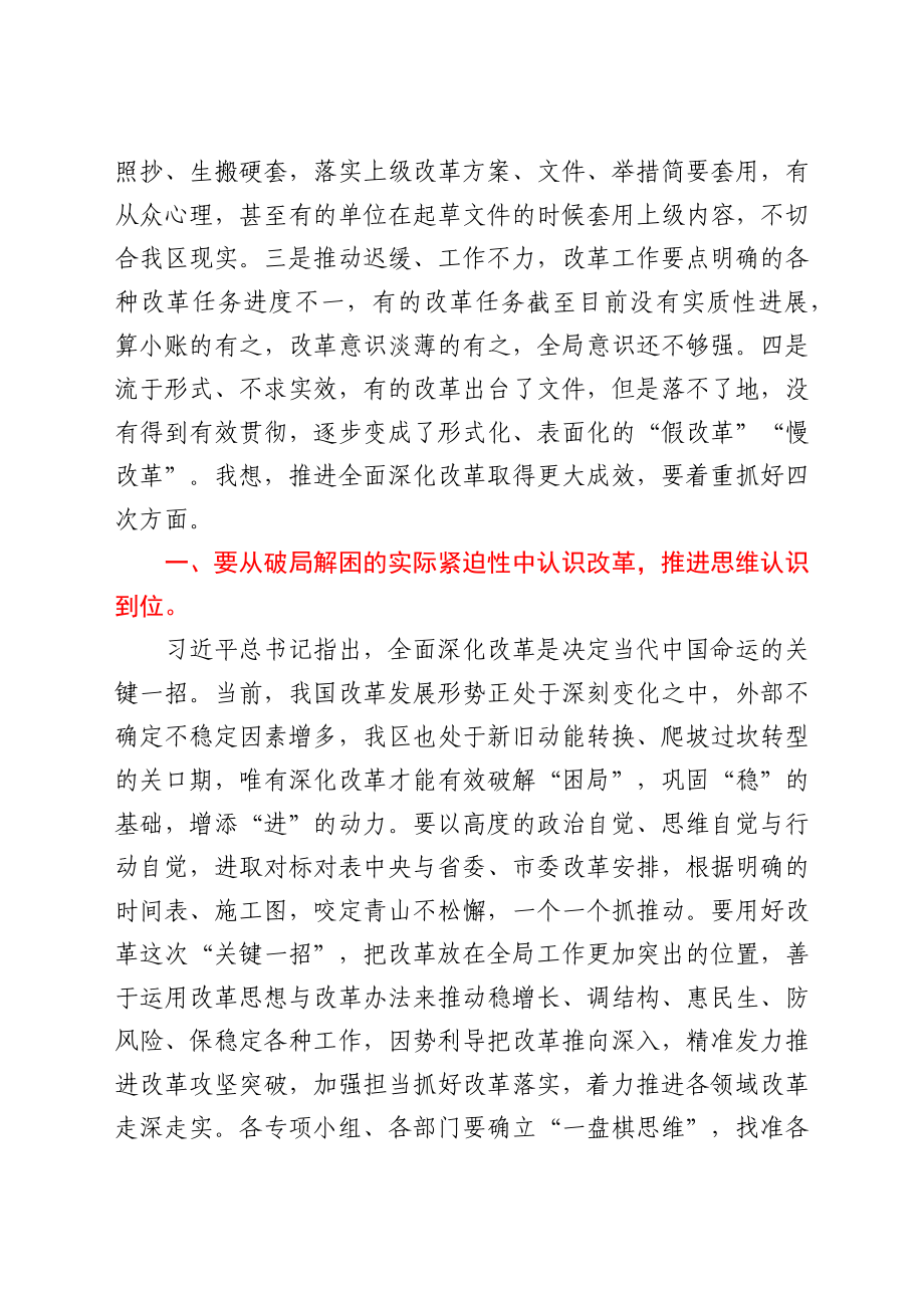 干部在2021年区委全面深化改革会议上的讲话发言材料.docx_第3页