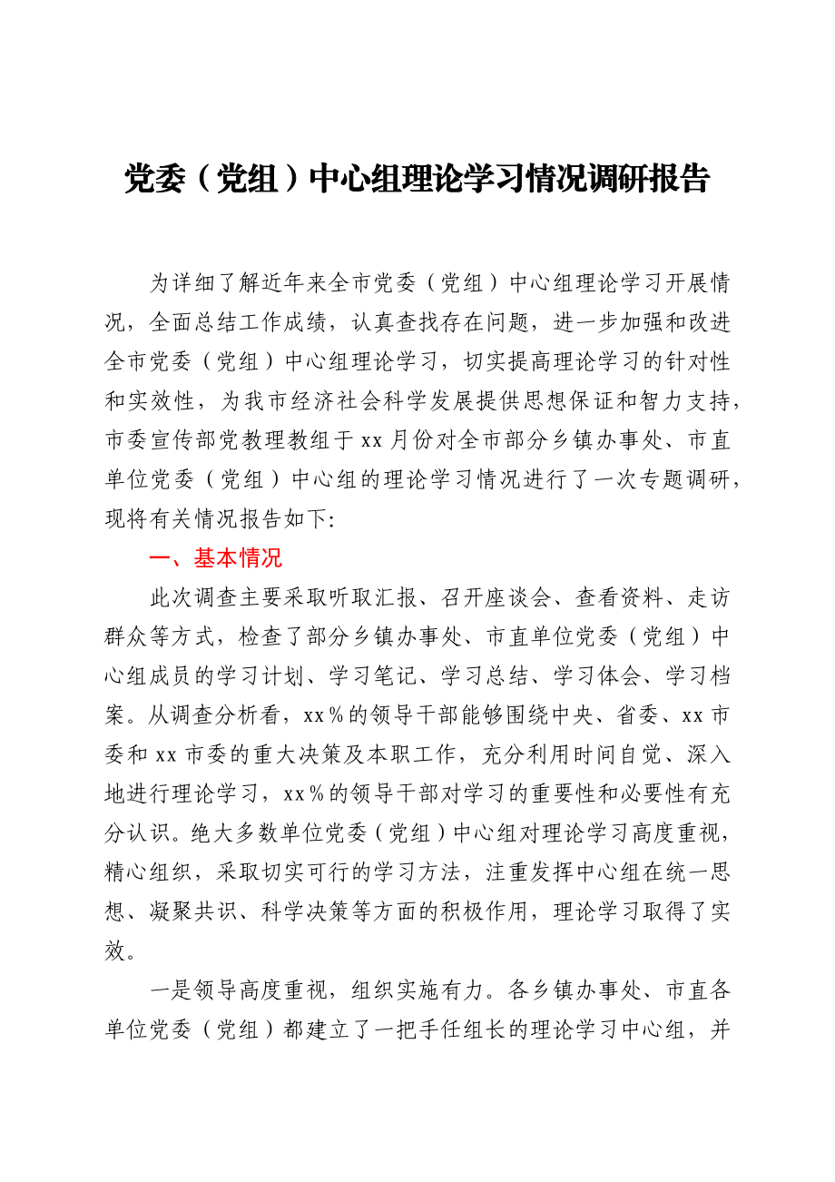 党委(党组)中心组理论学习情况调研报告.docx_第1页