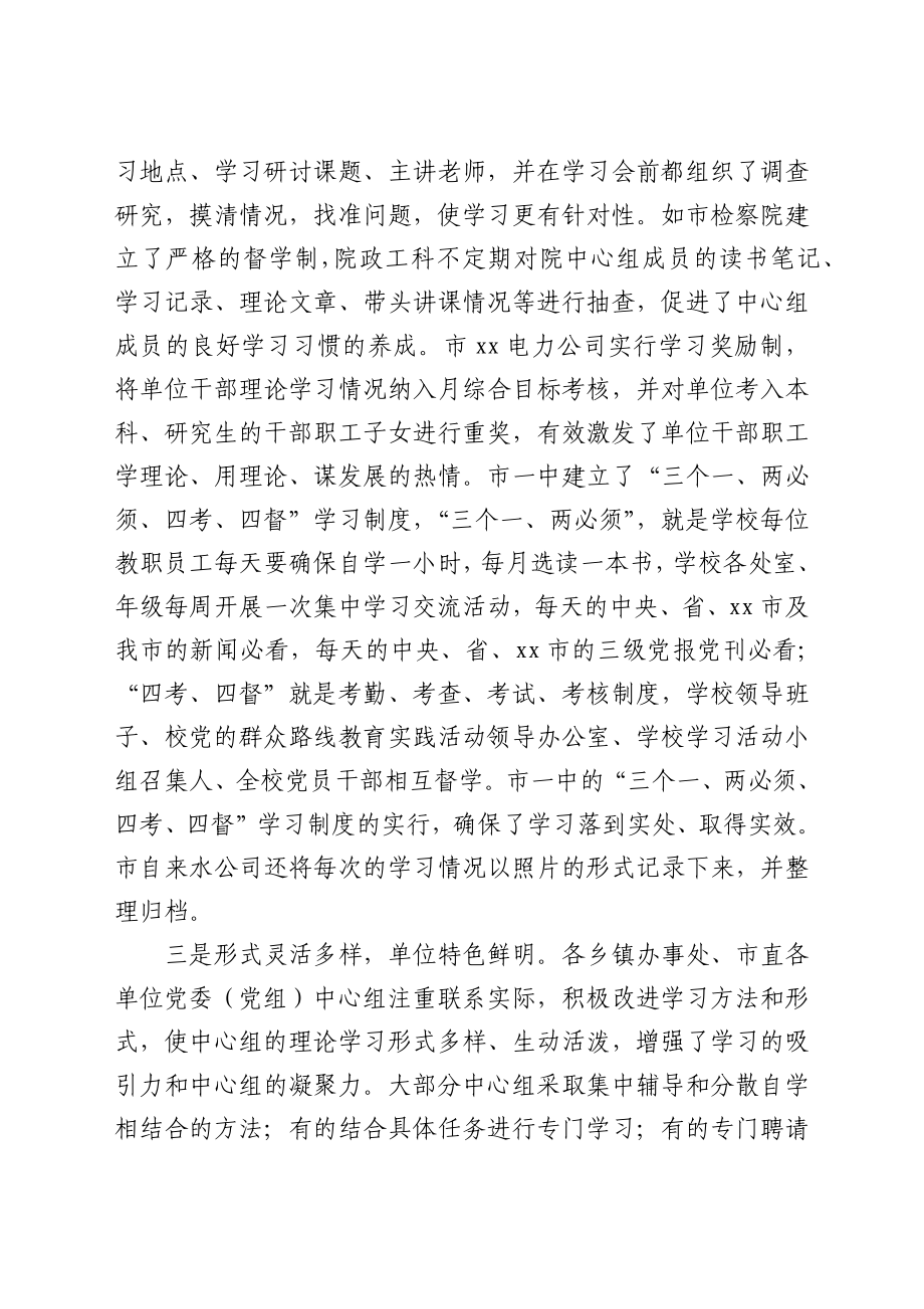 党委(党组)中心组理论学习情况调研报告.docx_第3页