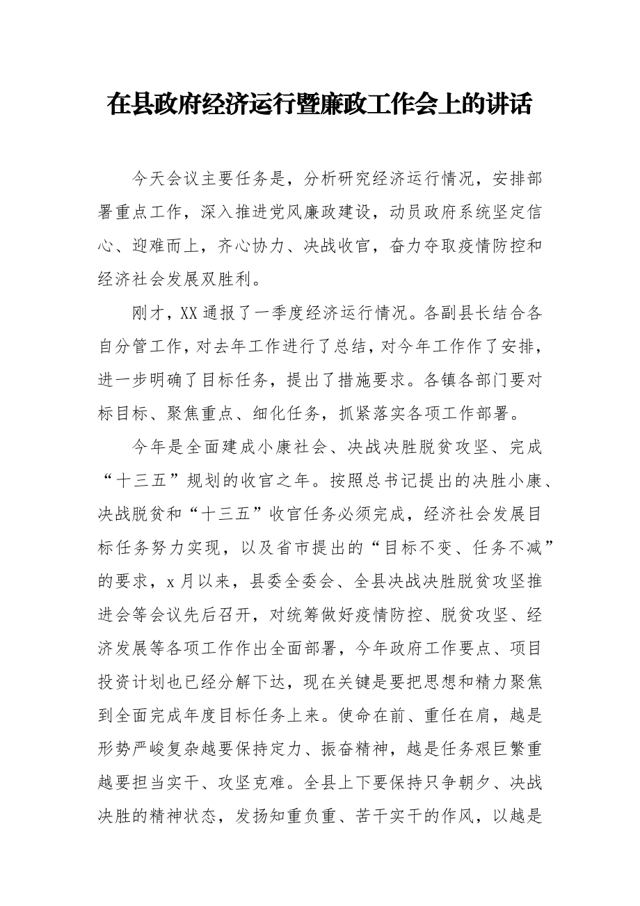 在县政府经济运行暨廉政工作会上的讲话.docx_第1页