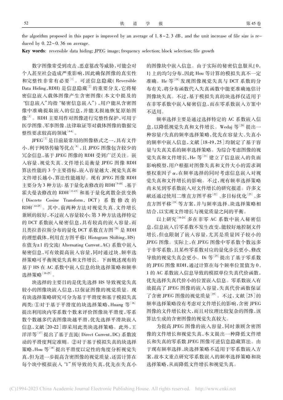 降低文件增长和失真的零系数JPEG图像可逆信息隐藏_苏童.pdf_第2页