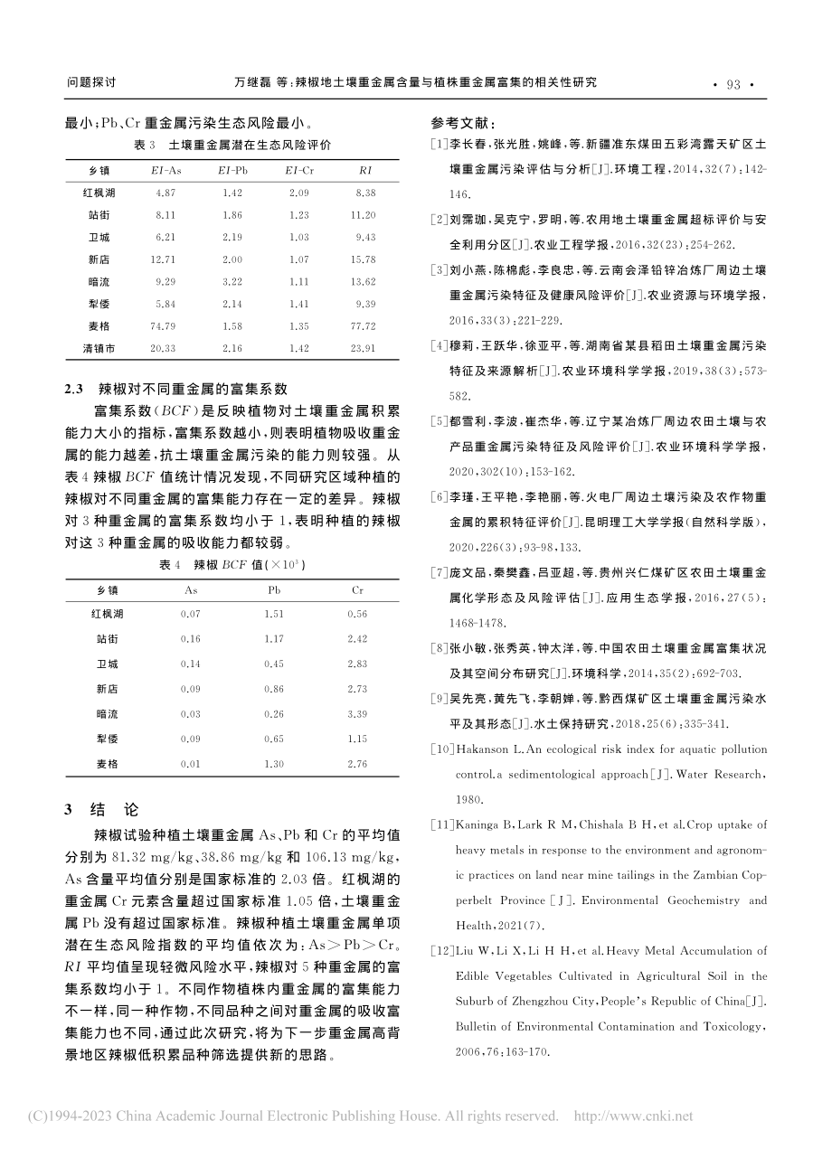 辣椒地土壤重金属含量与植株重金属富集的相关性研究_万继磊.pdf_第3页