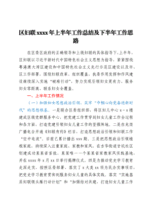 区妇联2021年上半年工作总结及下半年工作思路.docx