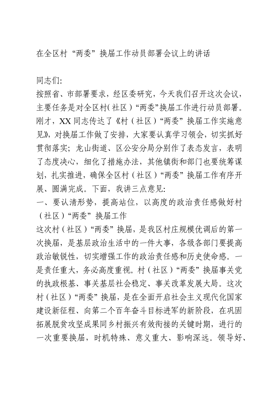 在全区村“两委”换届工作动员部署会议上的讲话.docx_第1页