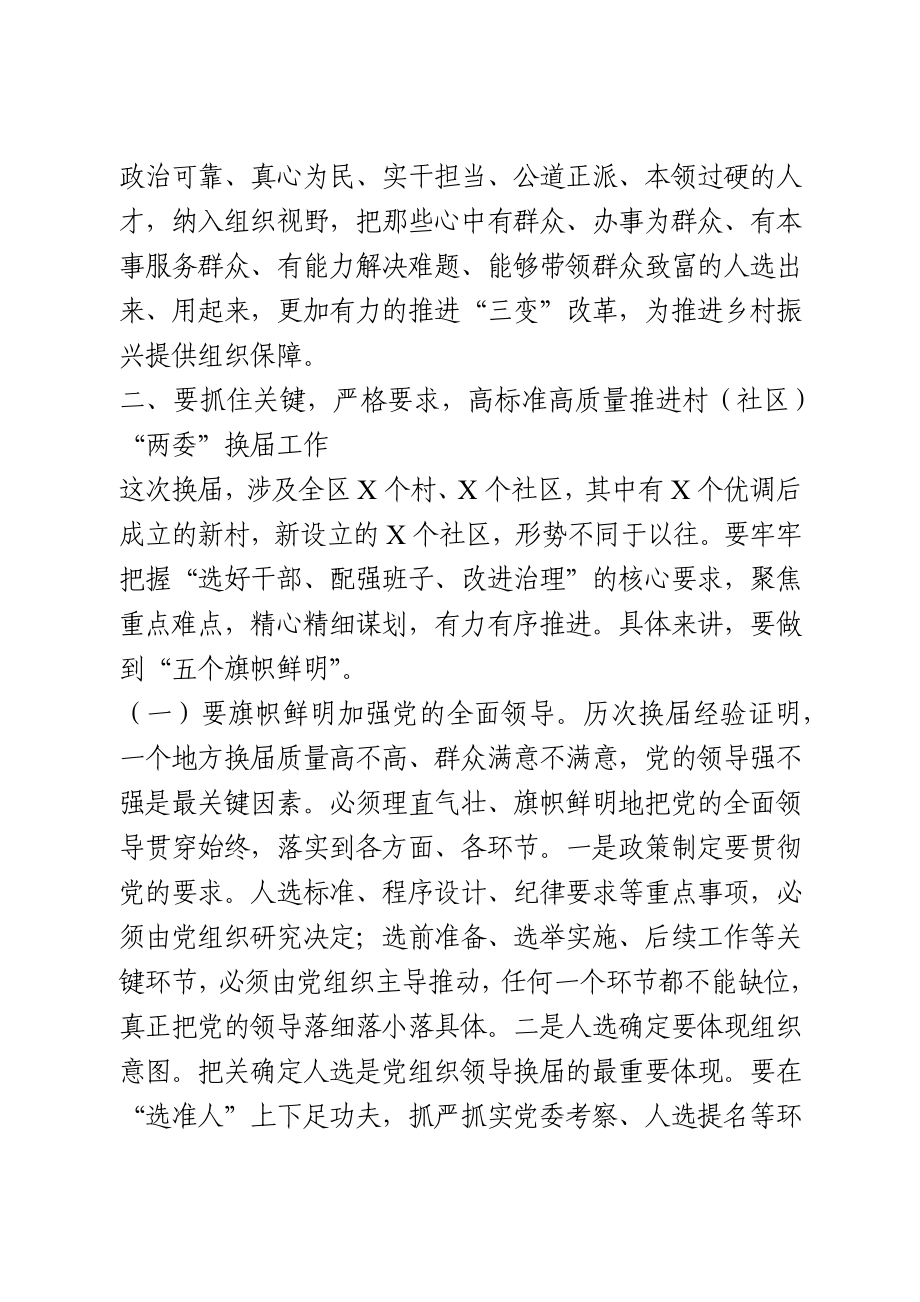 在全区村“两委”换届工作动员部署会议上的讲话.docx_第3页